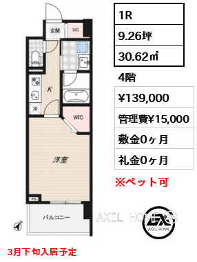1R 30.62㎡  賃料¥139,000 管理費¥15,000 敷金0ヶ月 礼金0ヶ月 3月下旬入居予定