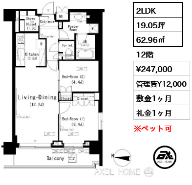 2LDK 62.96㎡  賃料¥247,000 管理費¥12,000 敷金1ヶ月 礼金1ヶ月