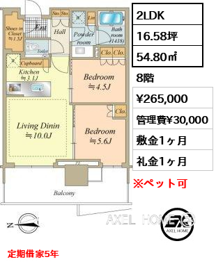 2LDK 54.80㎡  賃料¥265,000 管理費¥30,000 敷金1ヶ月 礼金1ヶ月 定期借家5年