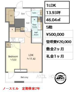 1LDK 46.04㎡  賃料¥500,000 管理費¥20,000 敷金2ヶ月 礼金1ヶ月 ノースヒル　定期借家2年