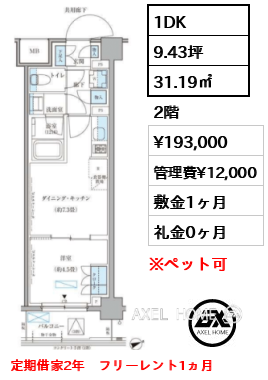 1DK 31.19㎡  賃料¥193,000 管理費¥12,000 敷金1ヶ月 礼金0ヶ月 定期借家2年　フリーレント1ヵ月