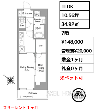 1LDK 34.92㎡  賃料¥148,000 管理費¥20,000 敷金1ヶ月 礼金0ヶ月 フリーレント１ヶ月