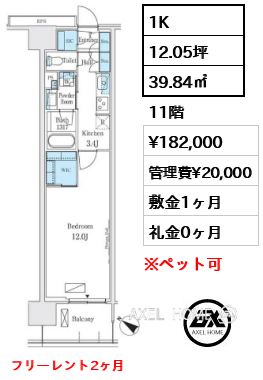 1K 39.84㎡  賃料¥182,000 管理費¥20,000 敷金1ヶ月 礼金0ヶ月 フリーレント2ヶ月