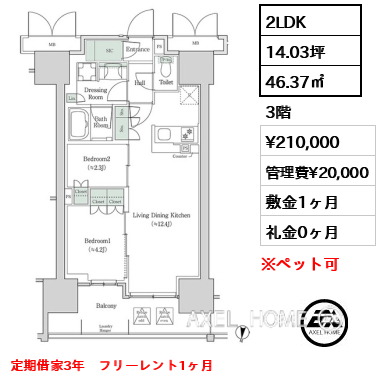2LDK 46.37㎡  賃料¥210,000 管理費¥20,000 敷金1ヶ月 礼金0ヶ月 定期借家3年　フリーレント1ヶ月