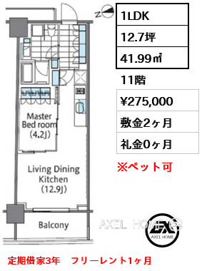 1LDK 41.99㎡  賃料¥275,000 敷金2ヶ月 礼金0ヶ月 定期借家3年　フリーレント1ヶ月
