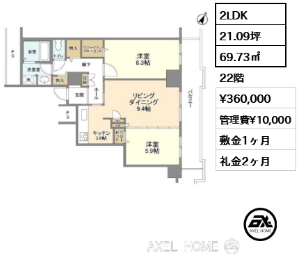 2LDK 69.73㎡  賃料¥360,000 管理費¥10,000 敷金1ヶ月 礼金2ヶ月