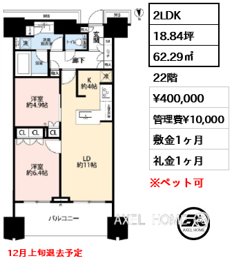 2LDK 62.29㎡  賃料¥400,000 管理費¥10,000 敷金1ヶ月 礼金1ヶ月 12月上旬退去予定