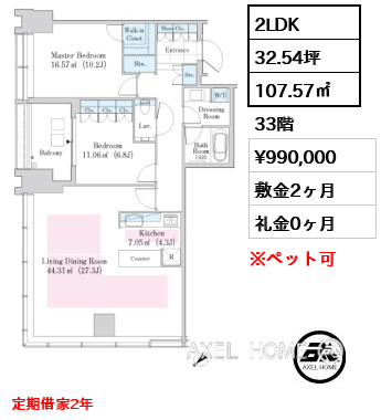 2LDK 107.57㎡  賃料¥990,000 敷金2ヶ月 礼金0ヶ月 定期借家2年