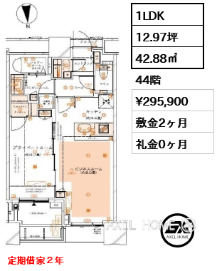 1LDK 42.88㎡  賃料¥295,900 敷金2ヶ月 礼金0ヶ月 定期借家２年