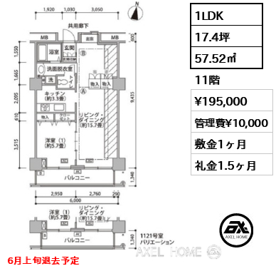1LDK 57.52㎡  賃料¥195,000 管理費¥10,000 敷金1ヶ月 礼金1.5ヶ月 6月上旬退去予定