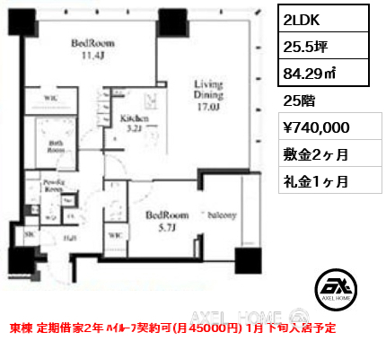 2LDK 84.29㎡  賃料¥740,000 敷金2ヶ月 礼金1ヶ月 東棟　定期借家２年　12/2案内予定　1月下旬入居予定
