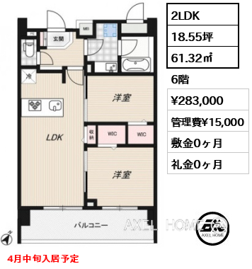 2LDK 61.32㎡  賃料¥283,000 管理費¥15,000 敷金0ヶ月 礼金0ヶ月 4月中旬入居予定