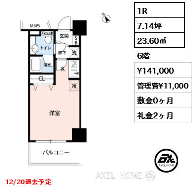 1R 23.60㎡  賃料¥141,000 管理費¥11,000 敷金0ヶ月 礼金2ヶ月 12/20退去予定