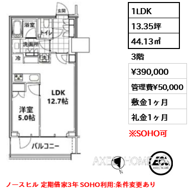 1LDK 44.13㎡  賃料¥390,000 管理費¥50,000 敷金1ヶ月 礼金1ヶ月 ノースヒル 定期借家3年 SOHO利用:条件変更あり