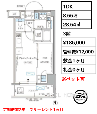 1DK 28.64㎡  賃料¥186,000 管理費¥12,000 敷金1ヶ月 礼金0ヶ月 定期借家2年　フリーレント1ヵ月