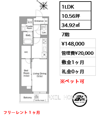 1LDK 34.92㎡  賃料¥148,000 管理費¥20,000 敷金1ヶ月 礼金0ヶ月 フリーレント１ヶ月