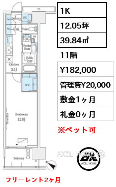 1K 39.84㎡  賃料¥182,000 管理費¥20,000 敷金1ヶ月 礼金0ヶ月 フリーレント2ヶ月