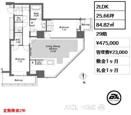 2LDK 84.82㎡  賃料¥475,000 管理費¥23,000 敷金1ヶ月 礼金1ヶ月 定期借家2年