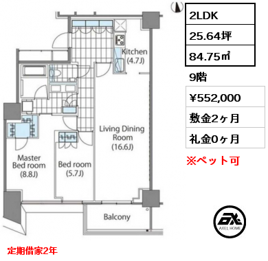 2LDK 84.75㎡ 9階 賃料¥552,000 敷金2ヶ月 礼金0ヶ月 定期借家2年　　