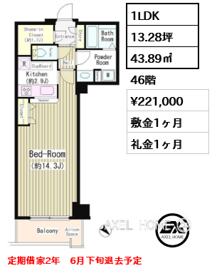 1LDK 43.89㎡  賃料¥221,000 敷金1ヶ月 礼金1ヶ月 定期借家2年　6月下旬退去予定