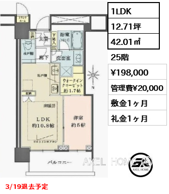 1LDK 42.01㎡  賃料¥198,000 管理費¥20,000 敷金1ヶ月 礼金1ヶ月 3/19退去予定