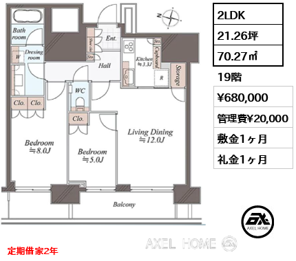 2LDK 70.27㎡  賃料¥680,000 管理費¥20,000 敷金1ヶ月 礼金1ヶ月 定期借家2年　
