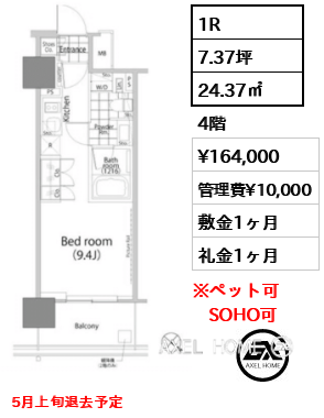1R 24.37㎡  賃料¥164,000 管理費¥10,000 敷金1ヶ月 礼金1ヶ月 5月上旬退去予定