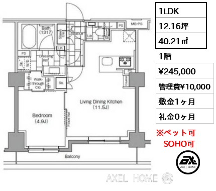 1LDK 40.21㎡  賃料¥245,000 管理費¥10,000 敷金1ヶ月 礼金0ヶ月