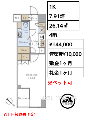 1K 26.14㎡  賃料¥144,000 管理費¥10,000 敷金1ヶ月 礼金1ヶ月 7月下旬退去予定