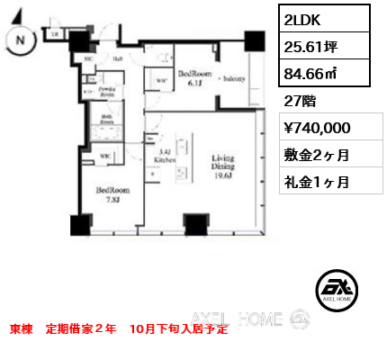 2LDK 84.66㎡  賃料¥740,000 敷金2ヶ月 礼金1ヶ月 東棟　定期借家２年　10月下旬入居予定