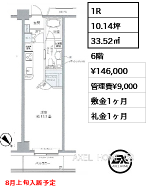 1R 33.52㎡  賃料¥146,000 管理費¥9,000 敷金1ヶ月 礼金1ヶ月 8月上旬入居予定