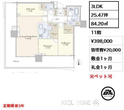 3LDK 84.20㎡  賃料¥398,000 管理費¥20,000 敷金1ヶ月 礼金1ヶ月 定期借家3年