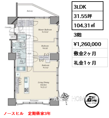 3LDK 104.31㎡  賃料¥1,260,000 敷金2ヶ月 礼金1ヶ月 ノースヒル　定期借家3年