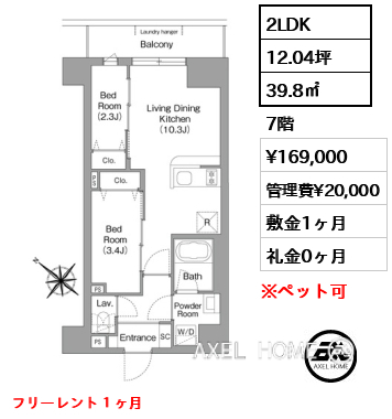 2LDK 39.8㎡  賃料¥169,000 管理費¥20,000 敷金1ヶ月 礼金0ヶ月 フリーレント１ヶ月