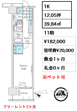1K 39.84㎡  賃料¥182,000 管理費¥20,000 敷金1ヶ月 礼金0ヶ月 フリーレント2ヶ月