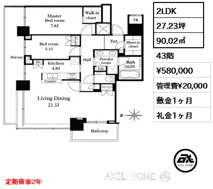 2LDK 90.02㎡  賃料¥580,000 管理費¥20,000 敷金1ヶ月 礼金1ヶ月 定期借家2年