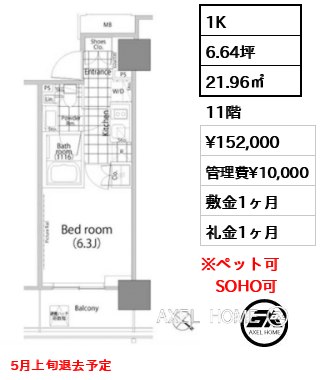 1K 21.96㎡  賃料¥152,000 管理費¥10,000 敷金1ヶ月 礼金1ヶ月 5月上旬退去予定