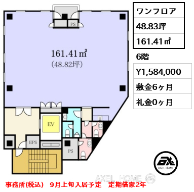 間取り9 ワンフロア 161.41㎡  賃料¥1,584,000 敷金6ヶ月 礼金0ヶ月 事務所(税込)　9月上旬入居予定　定期借家2年