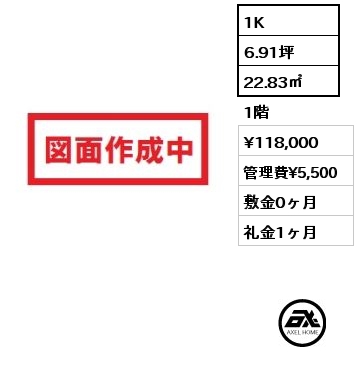 間取り9 1K 22.83㎡ 1階 賃料¥118,000 管理費¥5,500 敷金0ヶ月 礼金1ヶ月