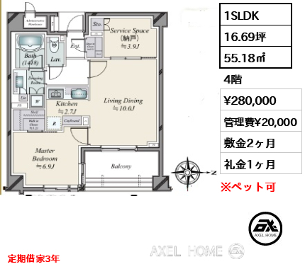 間取り9 1SLDK 55.18㎡  賃料¥280,000 管理費¥20,000 敷金2ヶ月 礼金1ヶ月 定期借家3年
