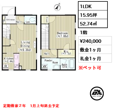 間取り9 1LDK 52.74㎡  賃料¥240,000 敷金1ヶ月 礼金1ヶ月 定期借家２年　1月上旬退去予定