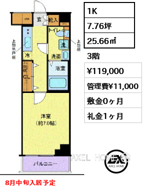 間取り9 1K 25.66㎡  賃料¥119,000 管理費¥11,000 敷金0ヶ月 礼金1ヶ月 8月中旬入居予定