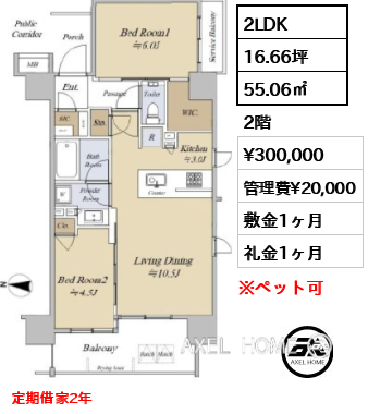 2LDK 55.06㎡  賃料¥300,000 管理費¥20,000 敷金1ヶ月 礼金1ヶ月 定期借家2年
