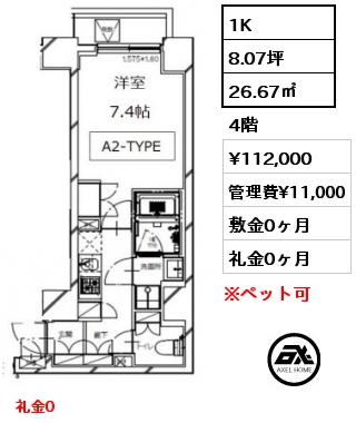 間取り9 1K 26.67㎡ 4階 賃料¥112,000 管理費¥11,000 敷金1ヶ月 礼金1ヶ月