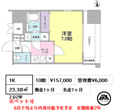 間取り9 1K 23.38㎡  賃料¥157,000 管理費¥6,000 敷金1ヶ月 礼金1ヶ月 6月下旬より内見可能予定予定　定期借家2年