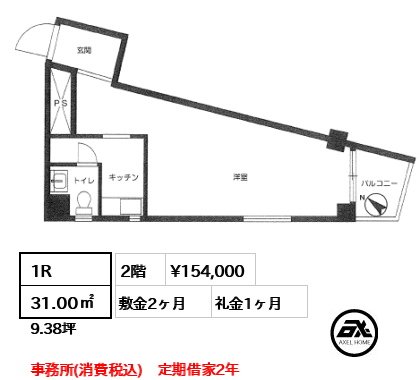 間取り9 1R 31.00㎡  賃料¥154,000 敷金2ヶ月 礼金1ヶ月 事務所(消費税込)　定期借家2年　　