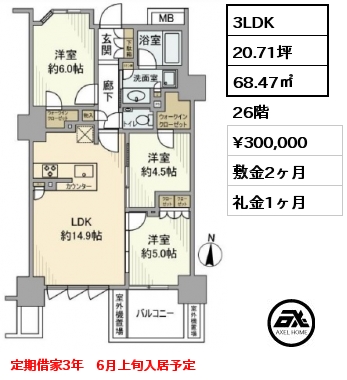 間取り9 3LDK 68.47㎡ 26階 賃料¥300,000 敷金2ヶ月 礼金1ヶ月 定期借家3年　6月上旬入居予定