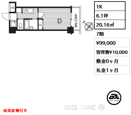 1K 20.16㎡  賃料¥99,000 管理費¥10,000 敷金0ヶ月 礼金1ヶ月 家具家電付き