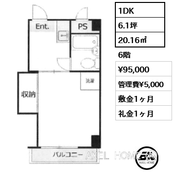 1DK 20.16㎡  賃料¥95,000 管理費¥5,000 敷金1ヶ月 礼金1ヶ月