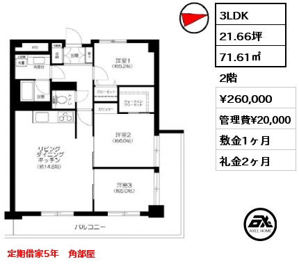3LDK 71.61㎡ 2階 賃料¥260,000 管理費¥20,000 敷金1ヶ月 礼金2ヶ月 定期借家5年　角部屋